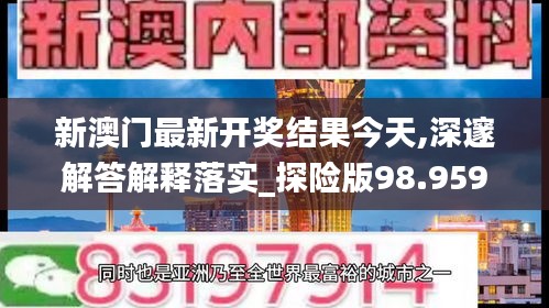 新澳门最新开奖结果今天,深邃解答解释落实_探险版98.959