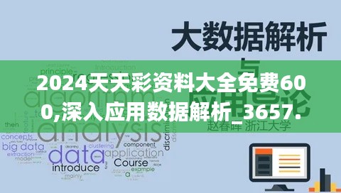 2024天天彩资料大全免费600,深入应用数据解析_3657.906