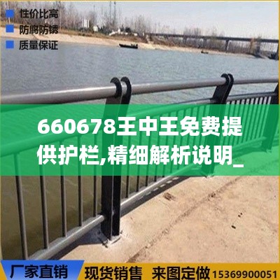 660678王中王免费提供护栏,精细解析说明_2DM21.632