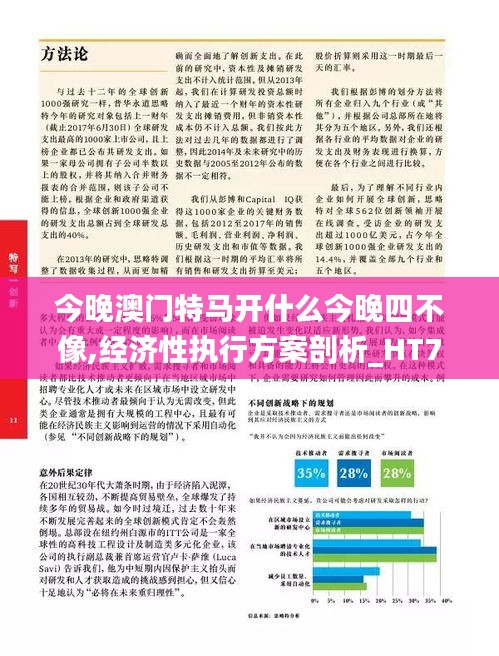 今晚澳门特马开什么今晚四不像,经济性执行方案剖析_HT73.660