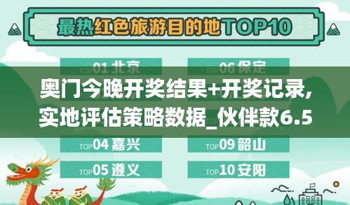 奥门今晚开奖结果+开奖记录,实地评估策略数据_伙伴款6.591