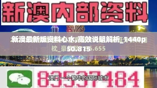 新澳最新版资料心水,高效说明解析_1440p50.815