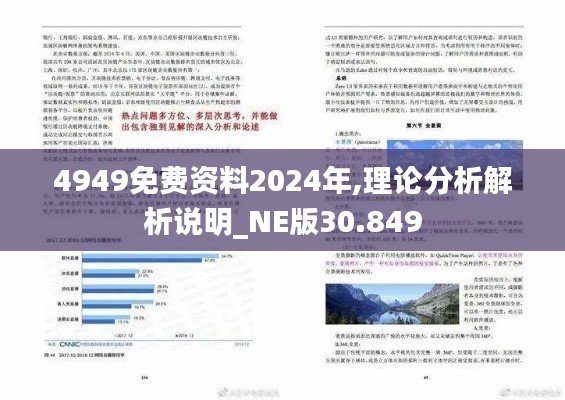 4949免费资料2024年,理论分析解析说明_NE版30.849