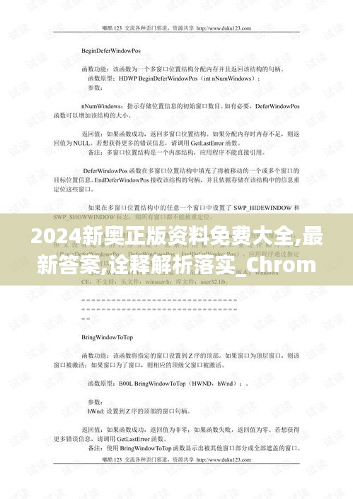 2024新奥正版资料免费大全,最新答案,诠释解析落实_ChromeOS92.371