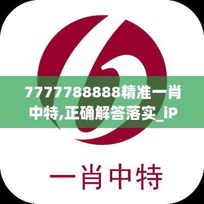 7777788888精准一肖中特,正确解答落实_iPad76.671