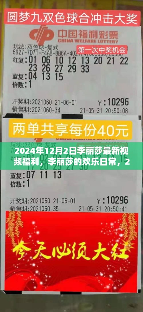 李丽莎2024年温馨时光，李丽莎最新日常视频福利曝光