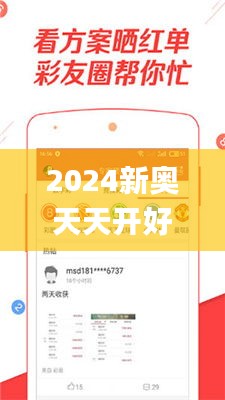 2024新奥天天开好彩大全,深度数据解析应用_理财版86.174