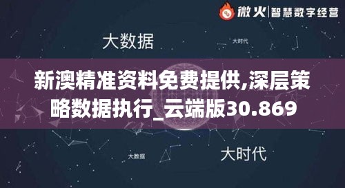 新澳精准资料免费提供,深层策略数据执行_云端版30.869