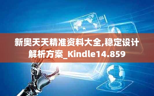 新奥天天精准资料大全,稳定设计解析方案_Kindle14.859