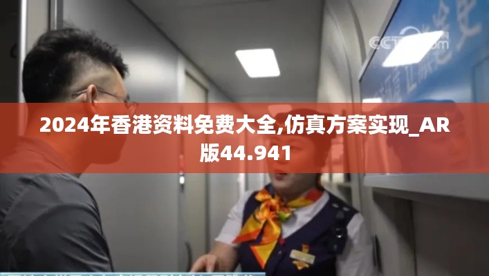 2024年香港资料免费大全,仿真方案实现_AR版44.941