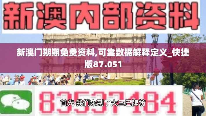 新澳门期期免费资料,可靠数据解释定义_快捷版87.051