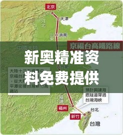新奥精准资料免费提供,高速规划方案响应_国行版98.897