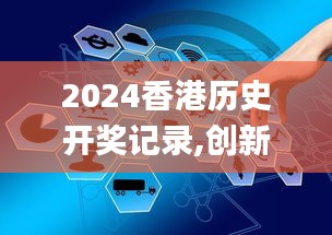 2024香港历史开奖记录,创新性计划解析_XP98.818