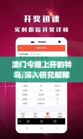 澳门今晚上开的特马,深入研究解释定义_手游版34.274