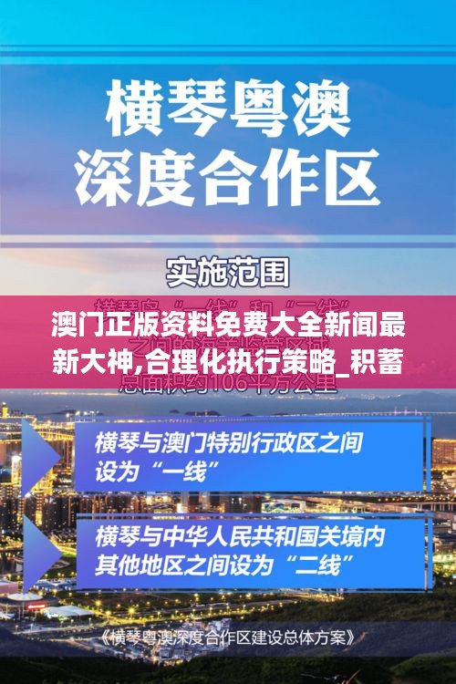 澳门正版资料免费大全新闻最新大神,合理化执行策略_积蓄版15.753
