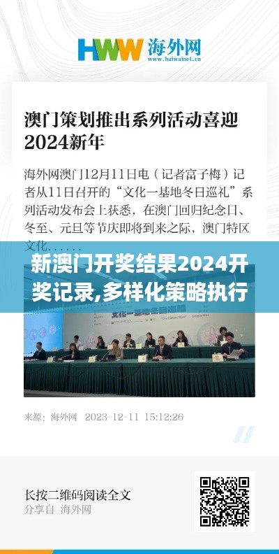 新澳门开奖结果2024开奖记录,多样化策略执行_FHD版77.413