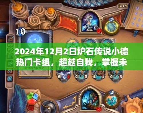 2024年炉石传说小德热门卡组引领胜利之路，超越自我，掌握未来