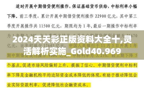 2024天天彩正版资料大全十,灵活解析实施_Gold40.969