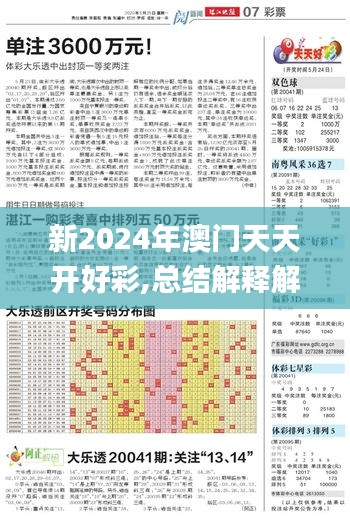 新2024年澳门天天开好彩,总结解释解答落实_试炼款6.907