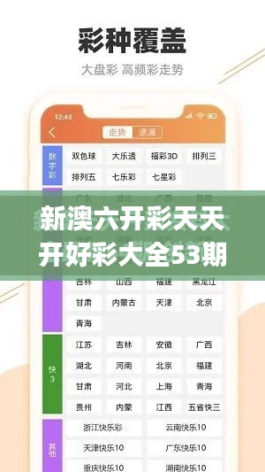 新澳六开彩天天开好彩大全53期,全面数据解析说明_安卓版96.576