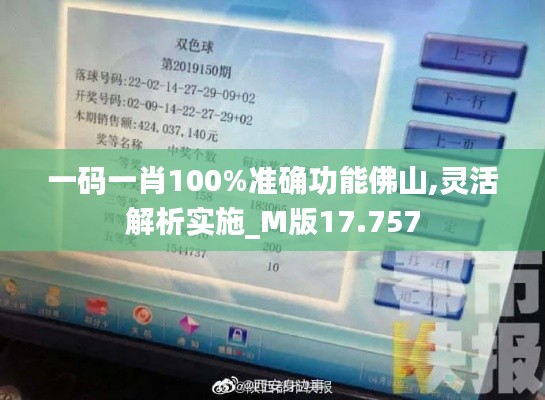 一码一肖100%准确功能佛山,灵活解析实施_M版17.757