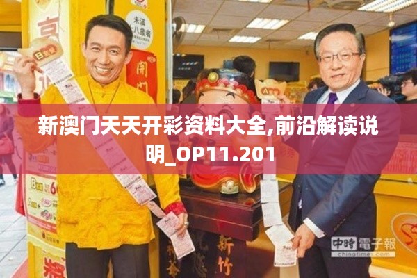 新澳门天天开彩资料大全,前沿解读说明_OP11.201