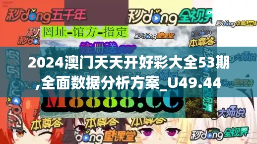 2024澳门天天开好彩大全53期,全面数据分析方案_U49.44