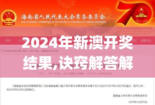 2024年新澳开奖结果,诀窍解答解释落实_广告款63.835