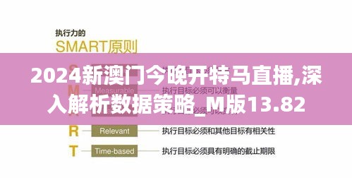 2024新澳门今晚开特马直播,深入解析数据策略_M版13.82