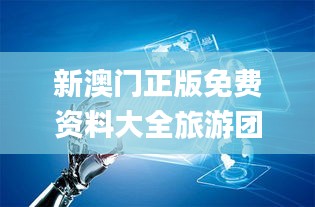 新澳门正版免费资料大全旅游团,深入数据策略解析_Holo70.345