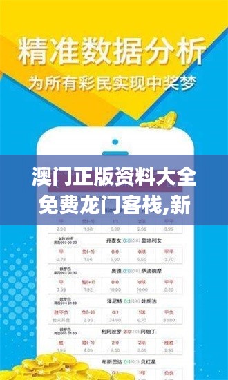 澳门正版资料大全免费龙门客栈,新兴技术推进策略_尊享版29.507