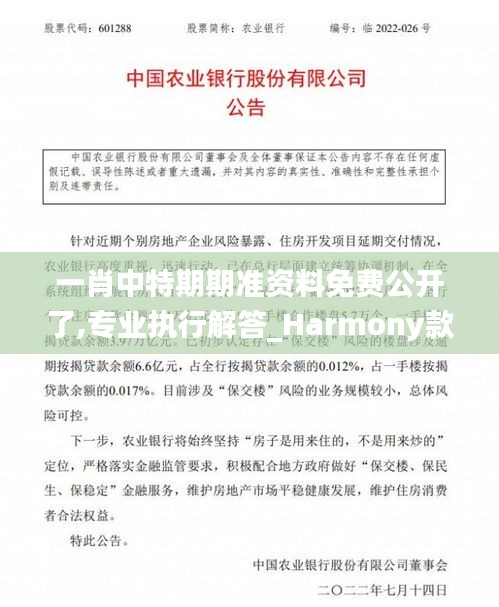 一肖中特期期准资料免费公开了,专业执行解答_Harmony款12.753