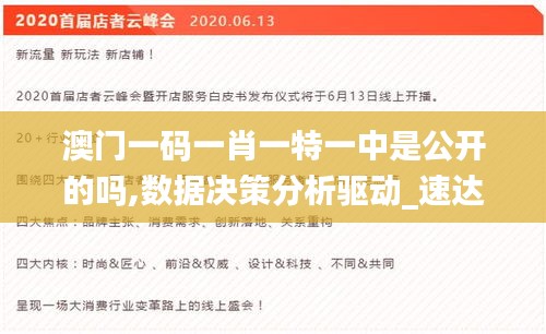 澳门一码一肖一特一中是公开的吗,数据决策分析驱动_速达版94.086