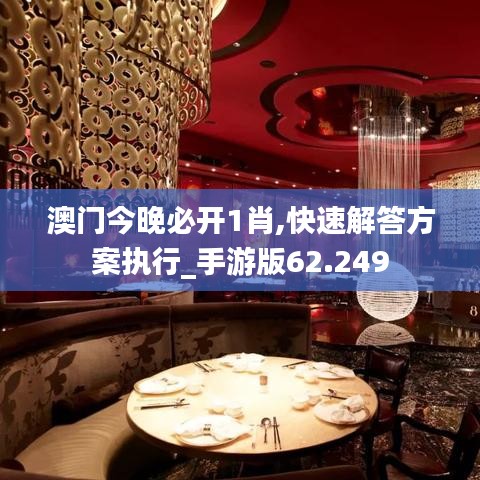 澳门今晚必开1肖,快速解答方案执行_手游版62.249
