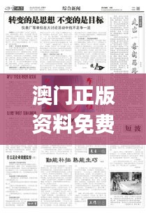 澳门正版资料免费大全新闻最新大神,接见解答解释落实_还原集78.853