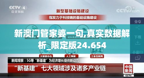 新澳门管家婆一句,真实数据解析_限定版24.654