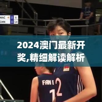 2024澳门最新开奖,精细解读解析_QHD版71.765