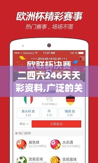 二四六246天天彩资料,广泛的关注解释落实热议_android71.800