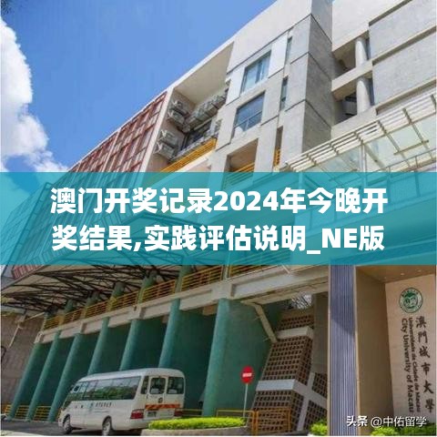 澳门开奖记录2024年今晚开奖结果,实践评估说明_NE版77.452