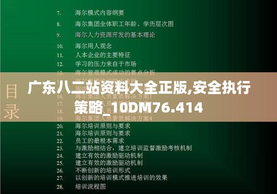 广东八二站资料大全正版,安全执行策略_10DM76.414
