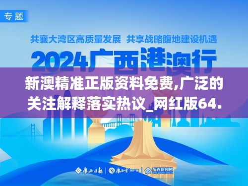 新澳精准正版资料免费,广泛的关注解释落实热议_网红版64.617