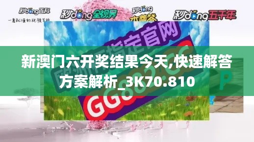 新澳门六开奖结果今天,快速解答方案解析_3K70.810