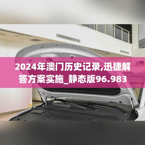 2024年澳门历史记录,迅捷解答方案实施_静态版96.983