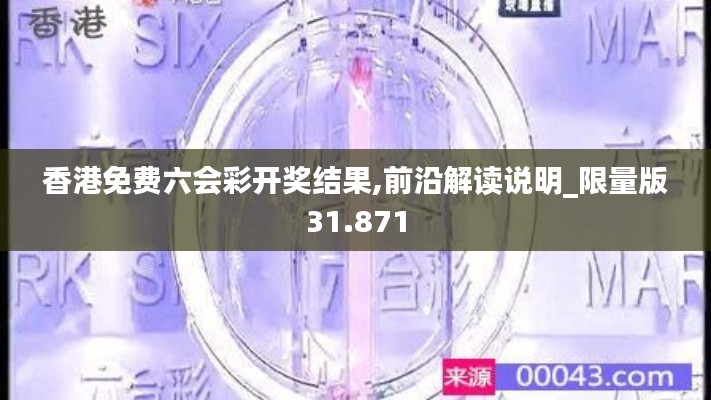 香港免费六会彩开奖结果,前沿解读说明_限量版31.871
