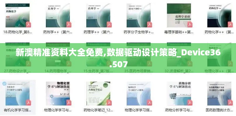 新澳精准资料大全免费,数据驱动设计策略_Device36.507