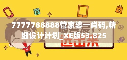 7777788888管家婆一肖码,精细设计计划_XE版53.825