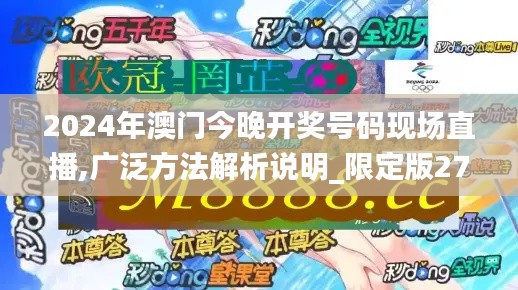 2024年澳门今晚开奖号码现场直播,广泛方法解析说明_限定版27.982