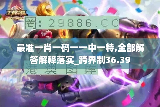 最准一肖一码一一中一特,全部解答解释落实_跨界制36.39