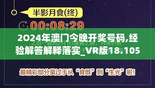 2O24年澳门今晚开奖号码,经验解答解释落实_VR版18.105