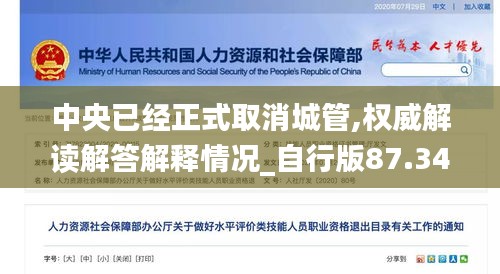 中央已经正式取消城管,权威解读解答解释情况_自行版87.341